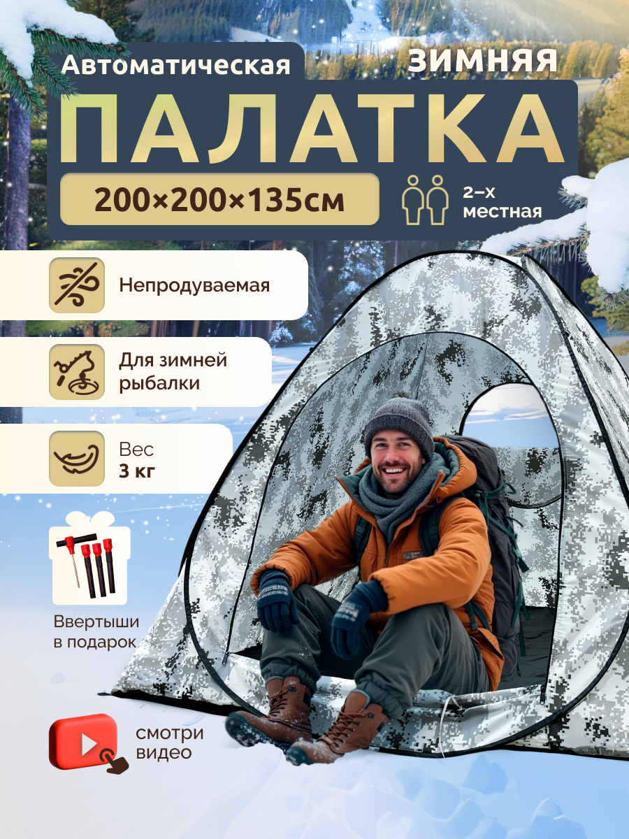 Палатка YinFish, зимняя, автоматическая, 2-местная, каркас железо, 2x2x1.35м
