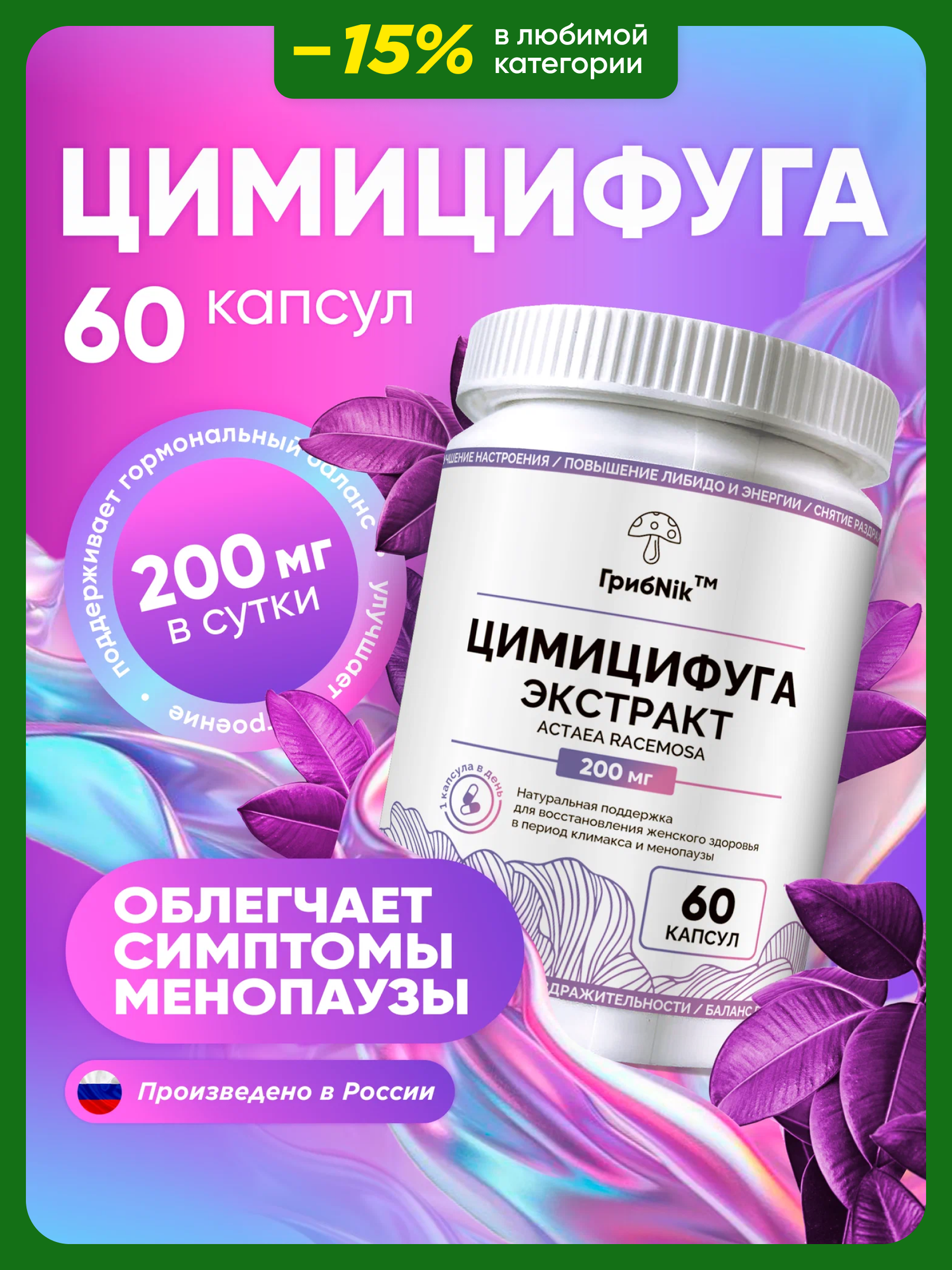 Цимицифуга для женщин женского здоровья при климаксе пмс и менопаузе 60 капсул 200мг ГрибNik