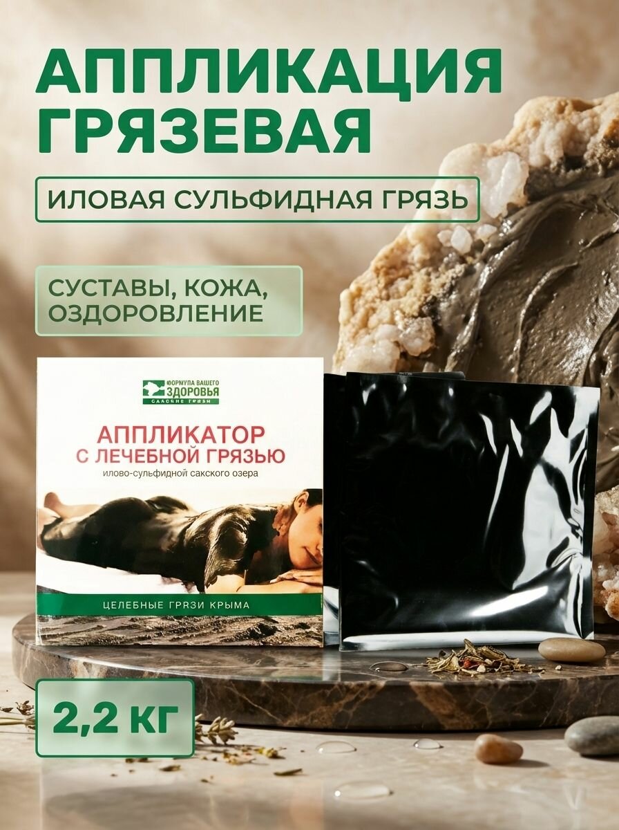 Аппликация грязевая с иловой сульфидной грязью Сакского озера для домашнего применения, 2,2 кг