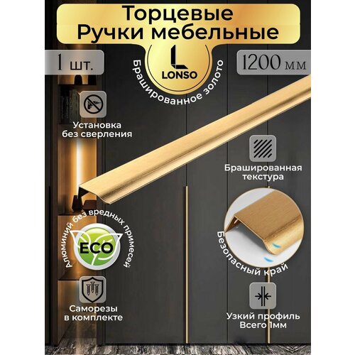фото Мебельная ручка lonso "золото брашированное", нержавеющая сталь, 120х4х1,8 см