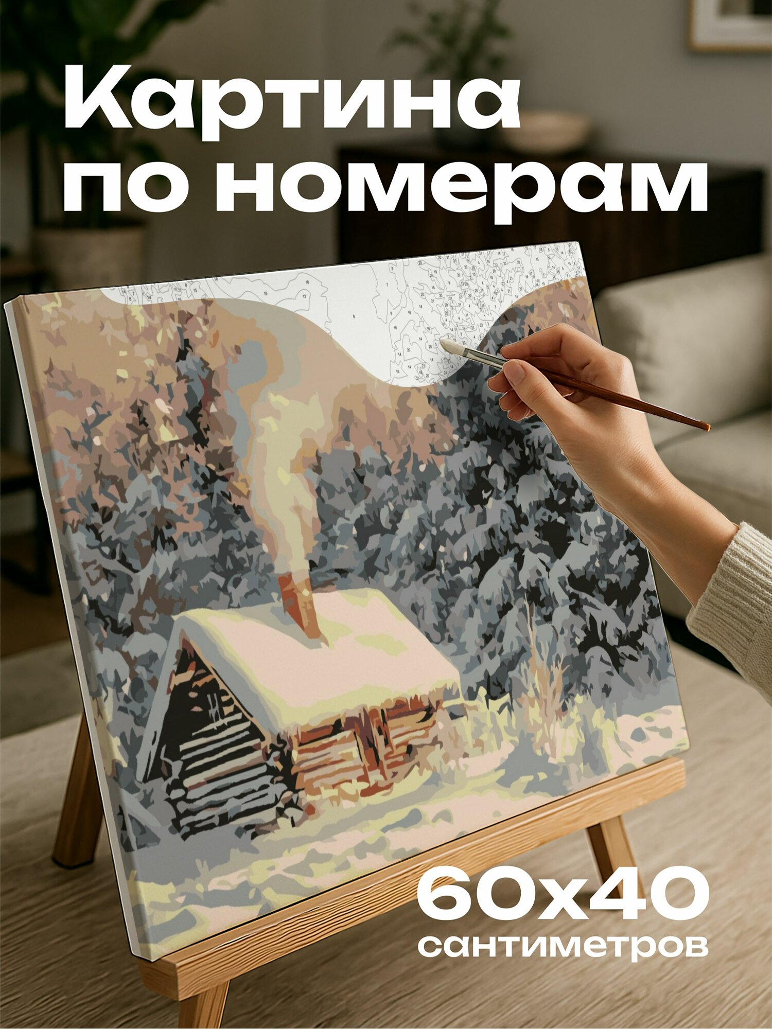 Картина по номерам 60x40 см, хижина, заснеженный лес, дымка из трубы, утренний свет, нетронутый снег
