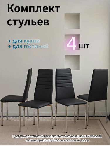 Изображение товара Комплект стульев для кухни, 4шт, черный мягкий стул, хромированные ножки