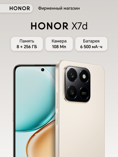 Изображение товара Смартфон HONOR X7d 8/256ГБ, Пустынный золотой, Ростест, Мобильные сервисы Google (GMS)