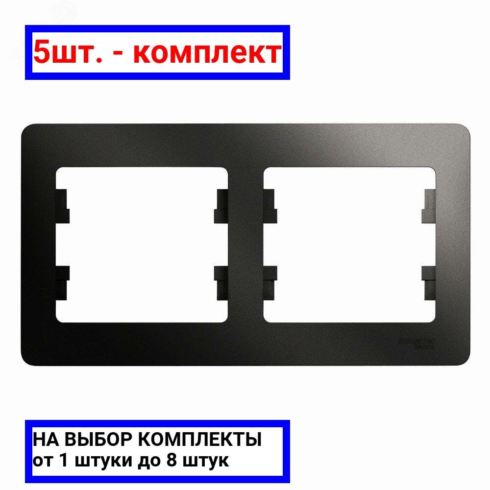 5шт. - GLOSSA Рамка 2 поста горизонтальная антрацит / Systeme Electric; арт. GSL000702; оригинал / - комплект 5шт