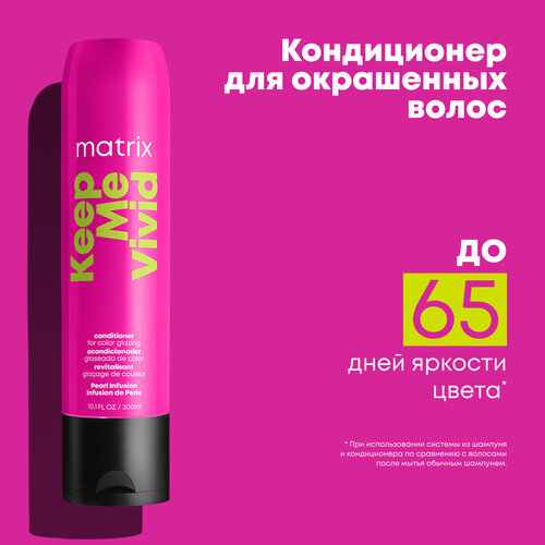 кондиционер для сохранения цвета волос matrix total results keep me vivid 300 мл Matrix Кондиционер Keep Me Vivid, для глазурирования цвета волос, 300 мл