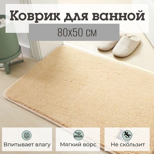 Коврик для ванной Yiwu Maison, 80х50 см, коричневый