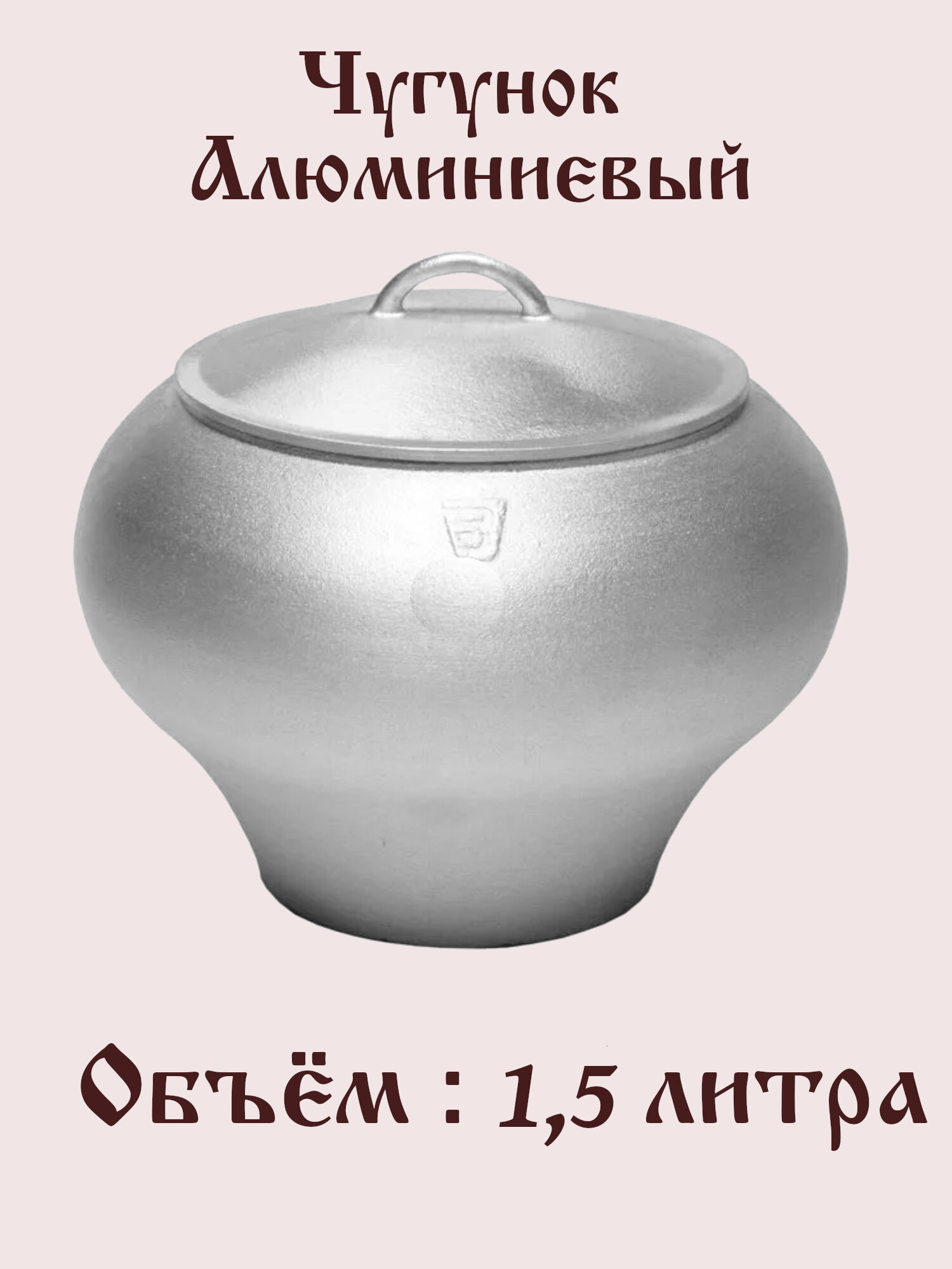 Алюминиевый горшочек "Чугунок" 1.5 литра
