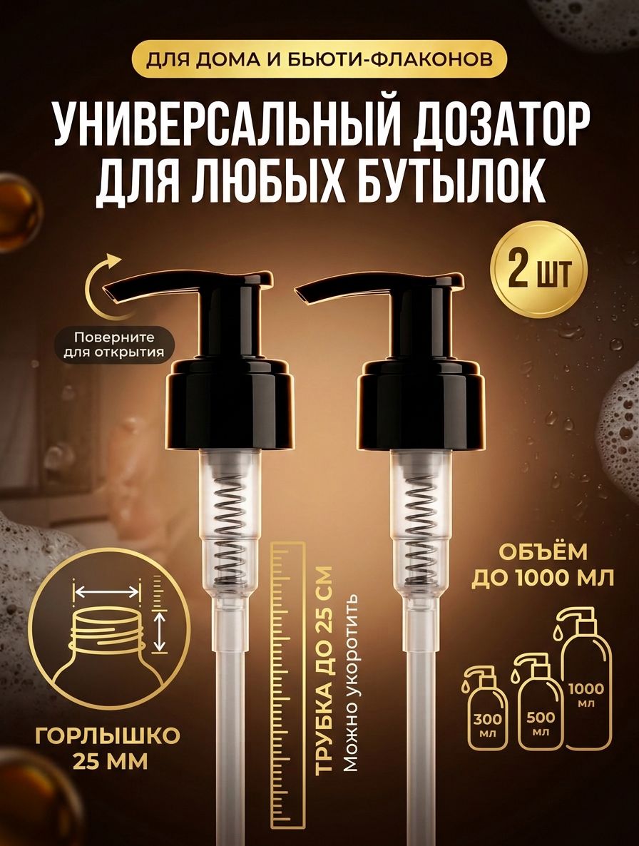 Дозатор для бутылок 25 мм, помпа для шампуня и жидкого мыла, трубка до 25 см, 2 шт, чёрный
