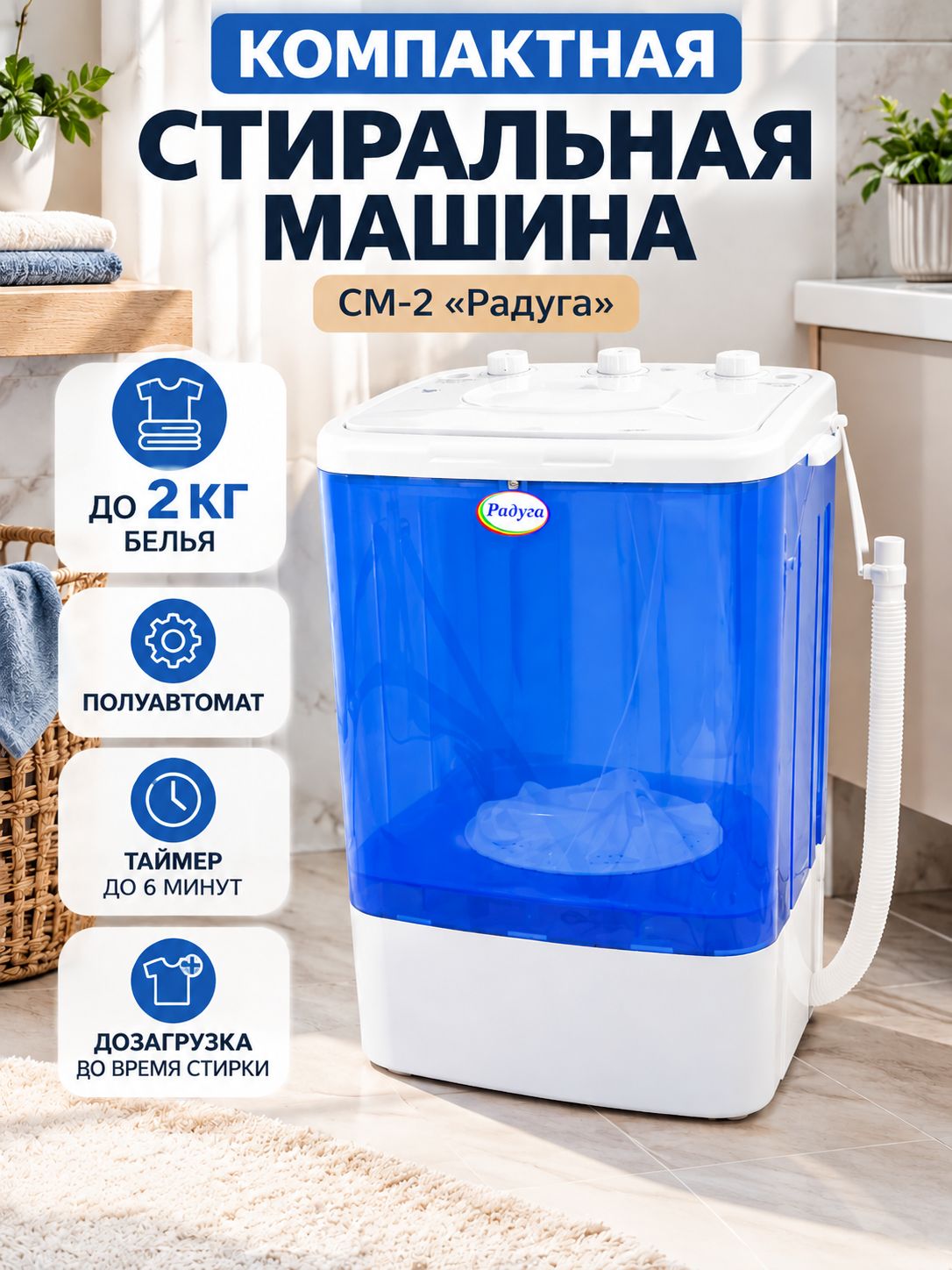 Стиральная машина СМ-2 модель Радуга (волтера ВТ-СМ2RU) цвет бака синий