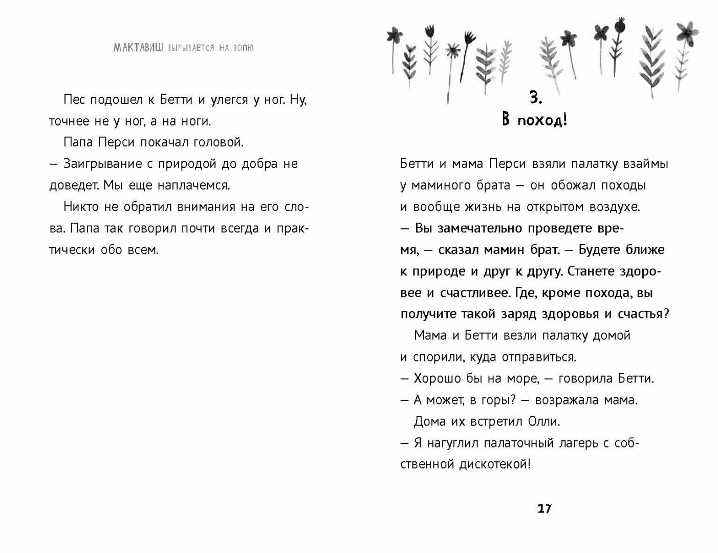 Мактавиш вырывается на волю (Розофф Мег, Истон Грейс) - фото №11