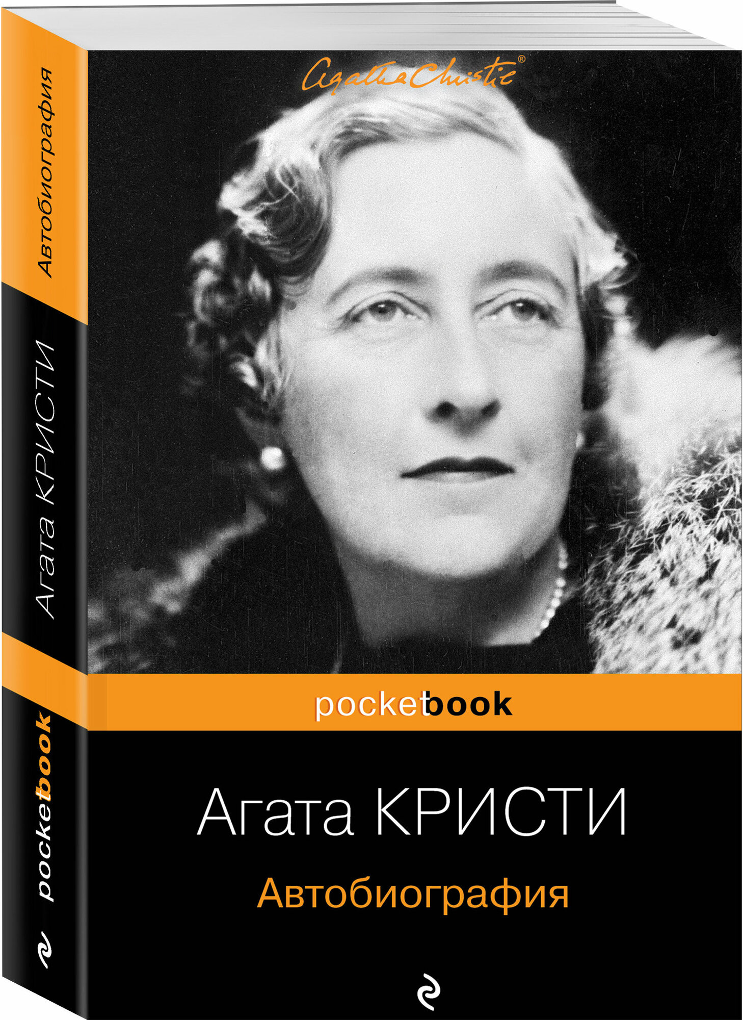 Автобиография (Агата Кристи) - фото №1