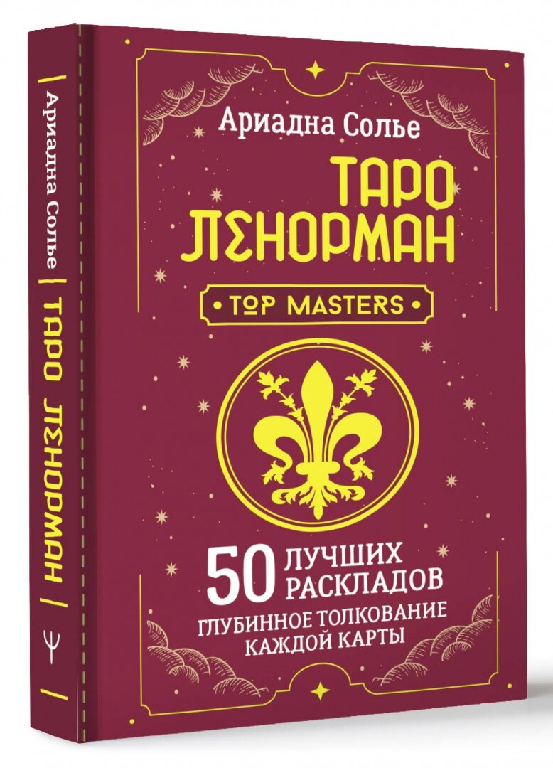 Таро Ленорман. 50 лучших раскладов и глубинное толкование каждой карты - фото №2