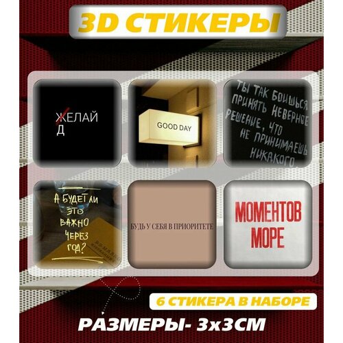 3D наклейка на телефон, Набор объемных мотивационных наклеек с фразами и цитатами - Мотивация и поддержка, делай ты сможешь