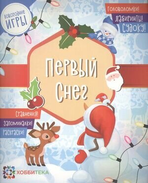 Первый снег. Головоломки, лабиринты, судоку, сравнения, запоминалки, раскраски - фото №13