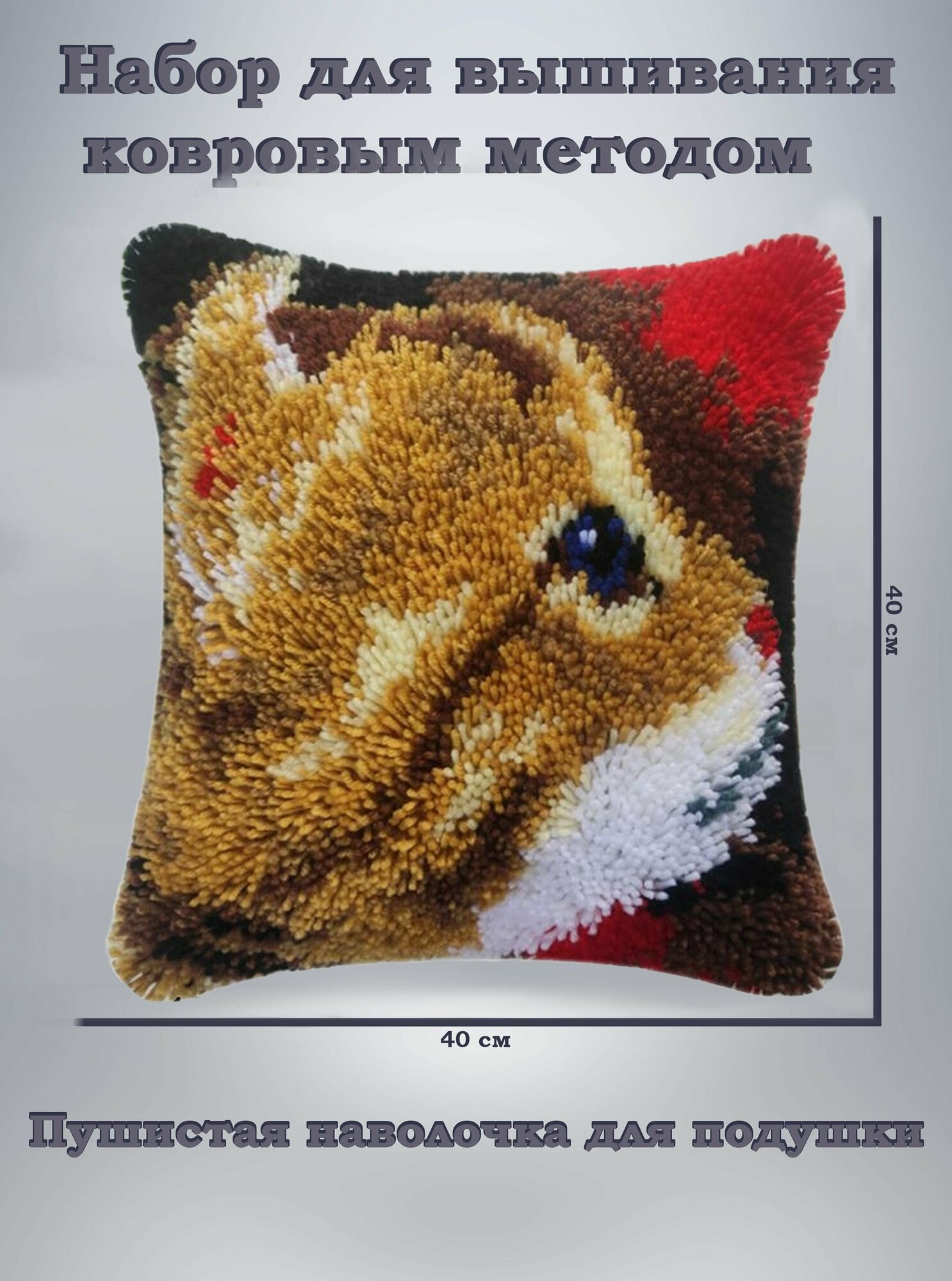 Набор для вышивания подушка ковровым методом котик