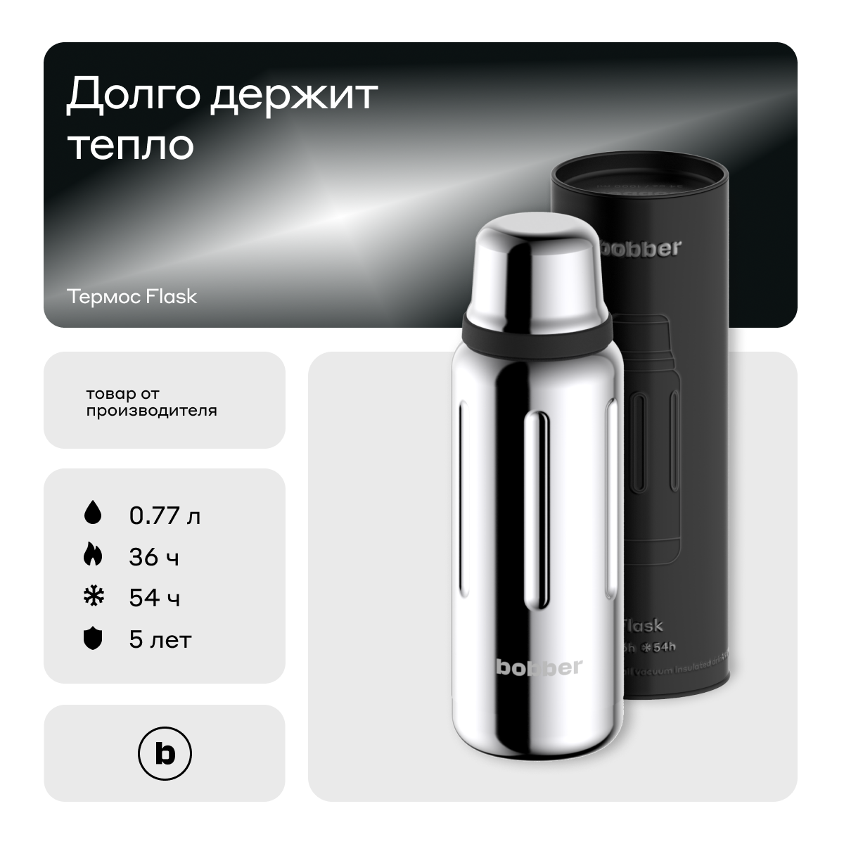Вакуумный термос для напитков Bobber Flask 770 мл, зеркальный - фотография № 1