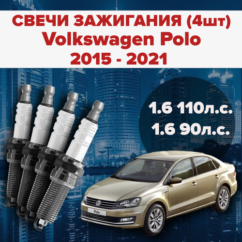 Свечи зажигания Volkswagen Polo 1.6 / 90 / 110 л. с комплект свечей для Фольксваген Поло седан 4 штуки