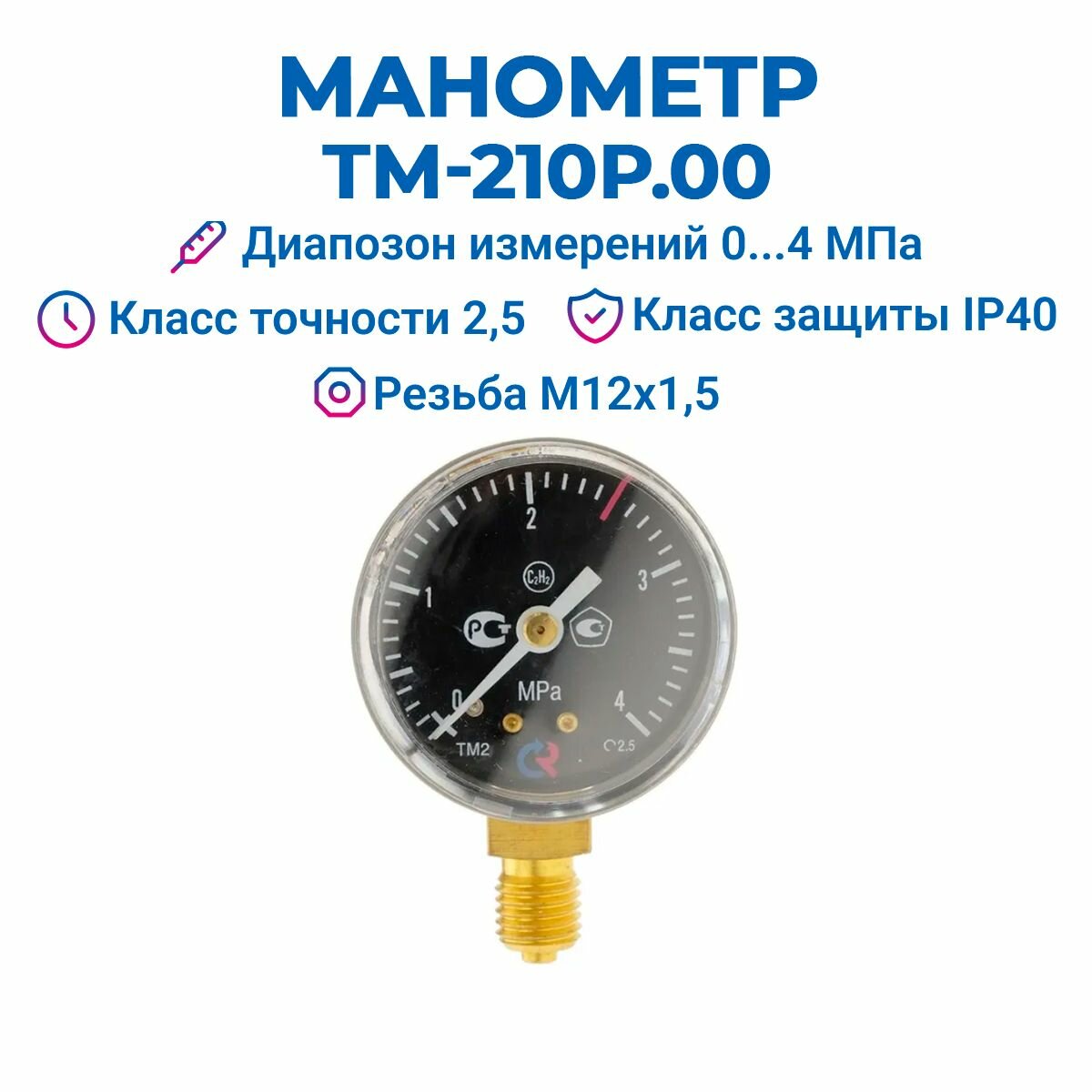 Манометр ТМ-210Р.00 М12х15: класс точности-25 ацителен росма