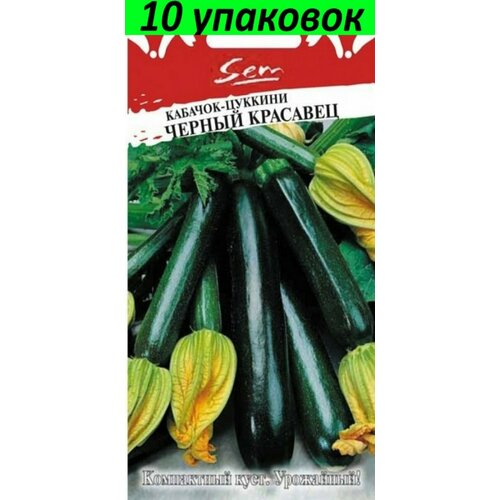 Семена Кабачок Черный Красавец цуккини 10уп по 2г (НК)