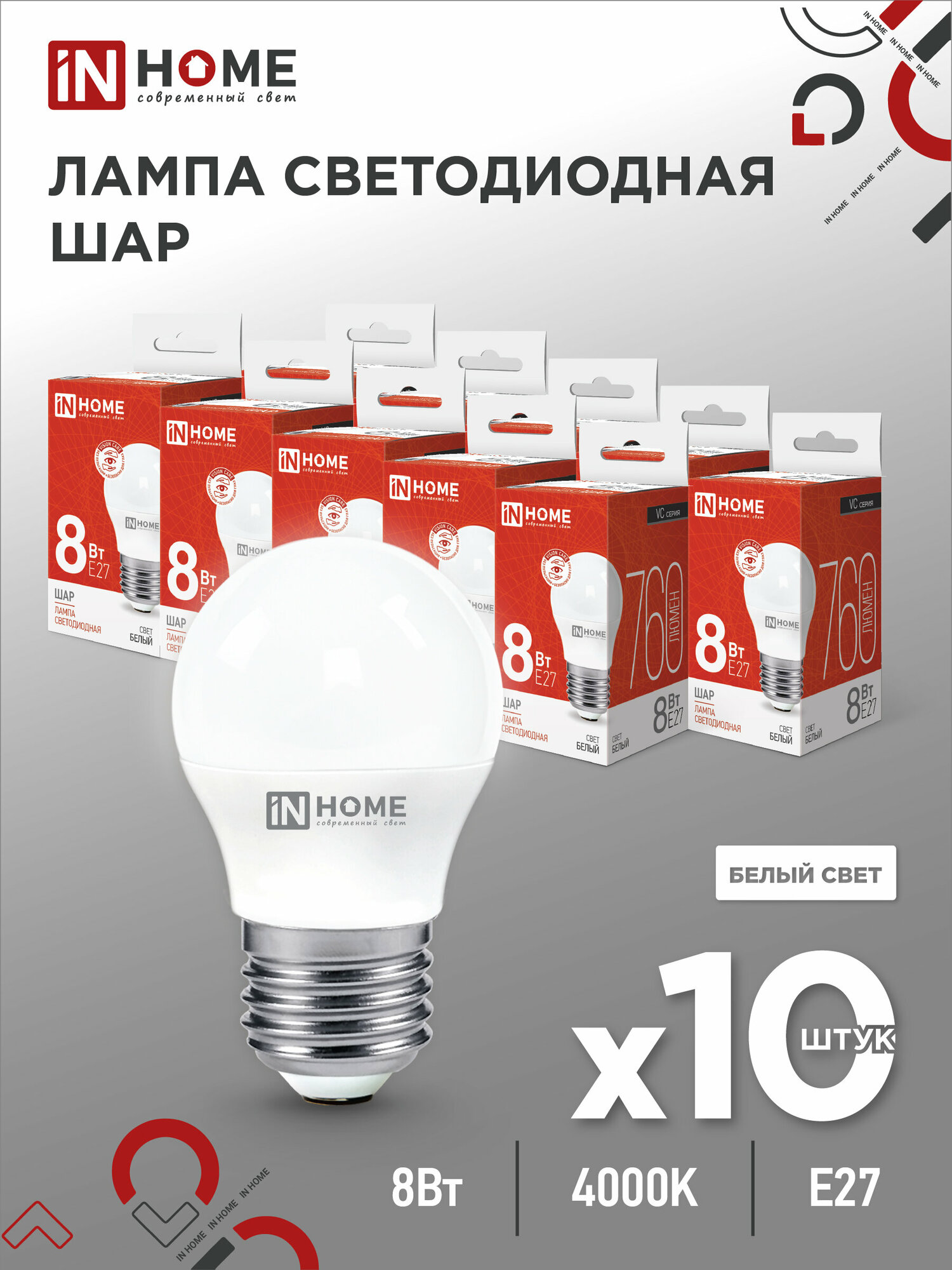 SB10 Лампа сд LED-ШАР-VC 8Вт 230В Е27 4000К 760Лм IN HOME