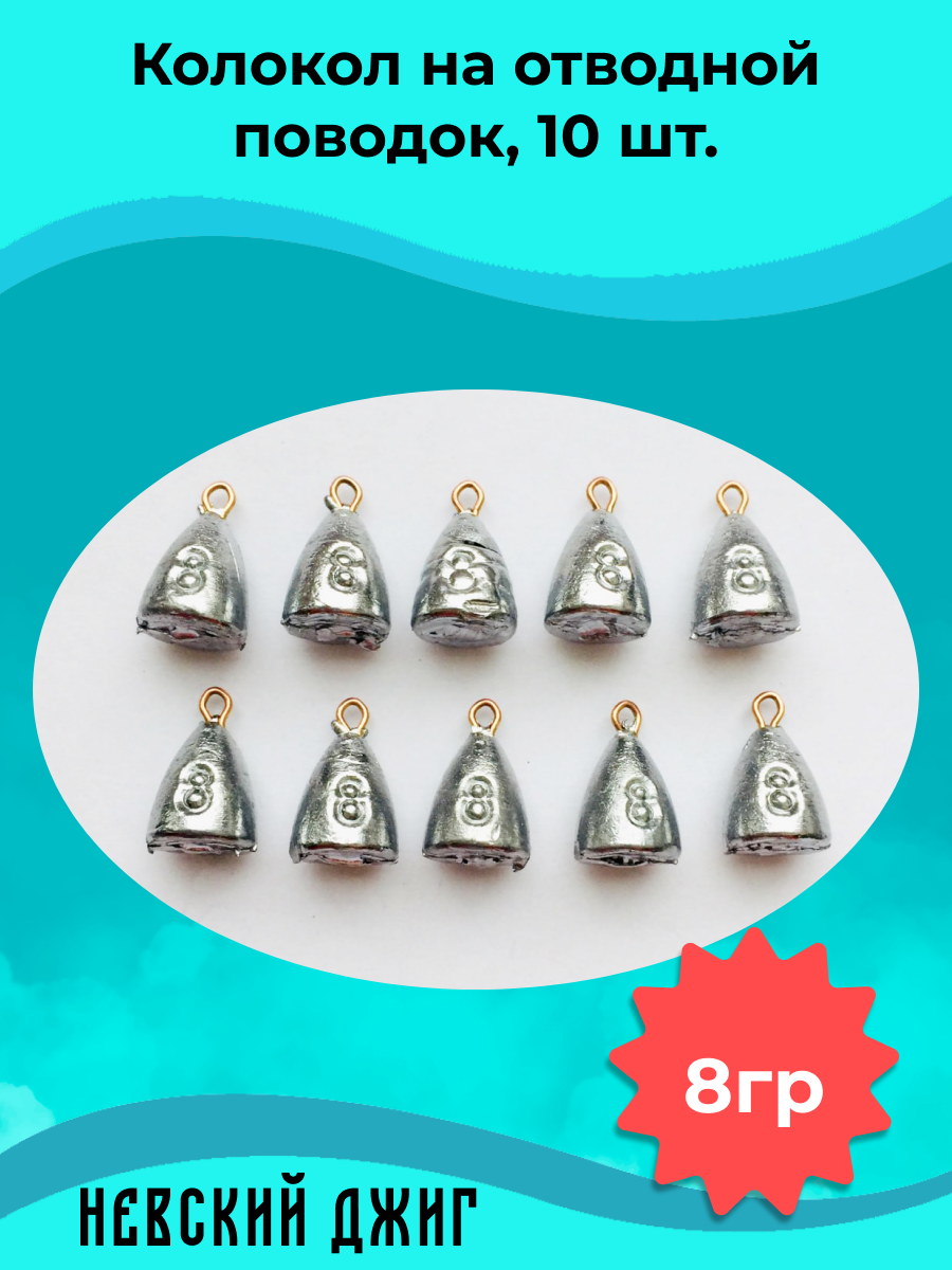 Набор грузил для рыбалки Колокол с ухом 8гр, (10шт) на корюшку