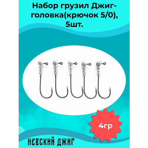 фото Набор грузил для рыбалки джиг-головка (крючок №5/0) 4 гр(5шт) невский джиг
