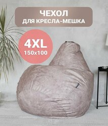 Чехол для кресла мешка внешний XXXL Tamm бежевый велюр 150*100