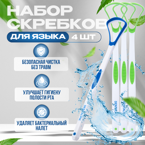 Комплект скребок для языка Dentalpik Tongue Cleaner зеленый 3 шт + синий 1 шт комплект скребок для языка dentalpik tongue cleaner зеленый 2 шт синий 2 шт