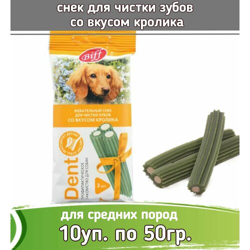 Biff 10шт х 50г Dent снек для чистки зубов со вкусом кролика для собак средних пород