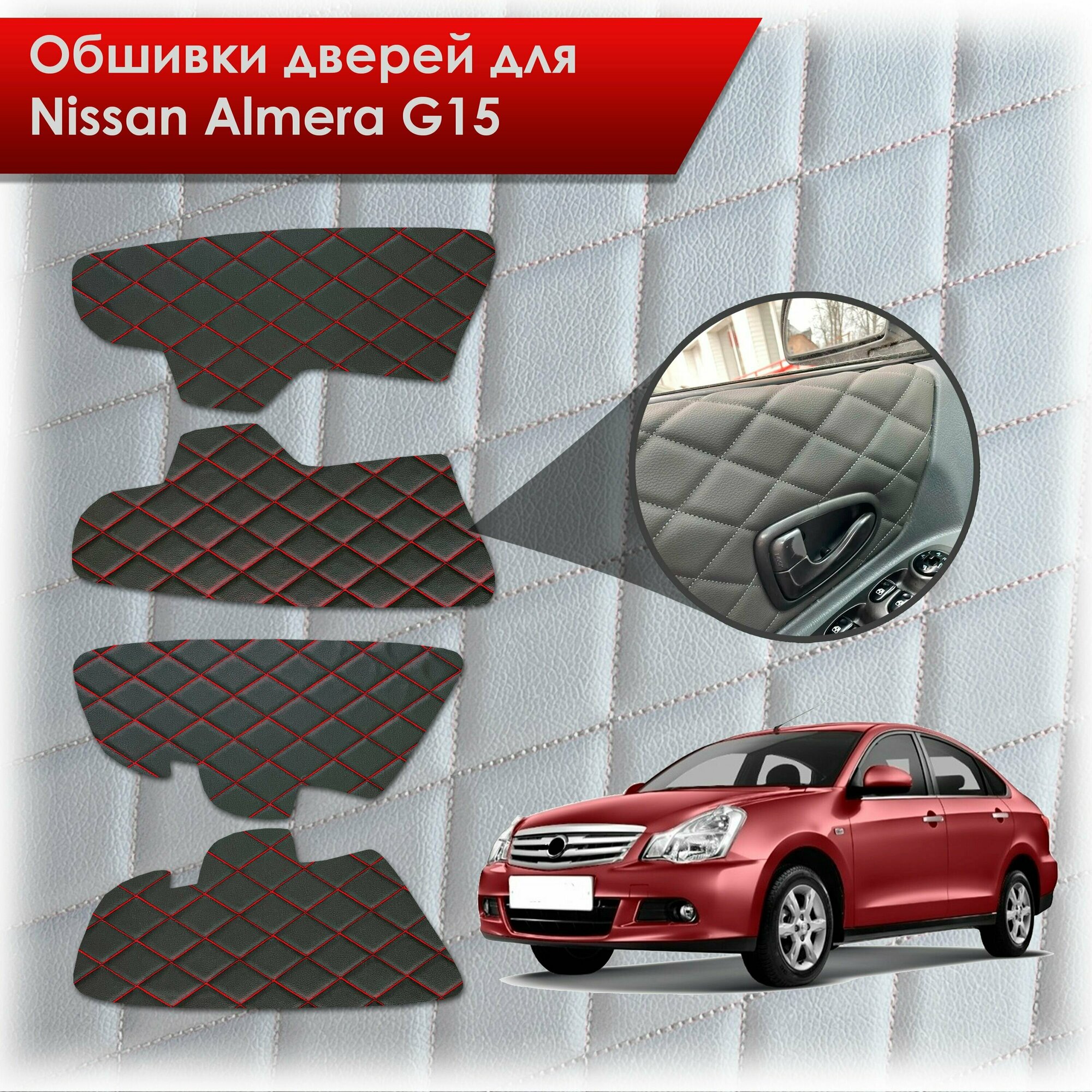 Обшивки карт дверей из эко-кожи для Nissan Almera G15 / Ниссан Альмера G15 2012-2018 (Ромб) Черный с красной строчкой