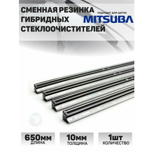 Резинка стеклоочистителя гибридной щетки 650 х 10мм профиль mitsuba 1шт 390₽