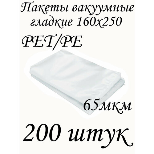 Пакеты для вакуумной упаковки продуктов 16х25 см, толщина 65 микрон - 200 штук