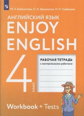 Enjoy English/Английский с удовольствием. 4 класс. Рабочая т