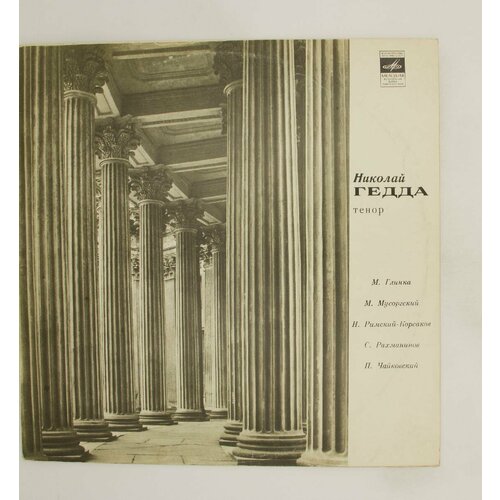 Виниловая пластинка Николай Гедда - Романсы виниловая пластинка николай гедда russian songs and roman