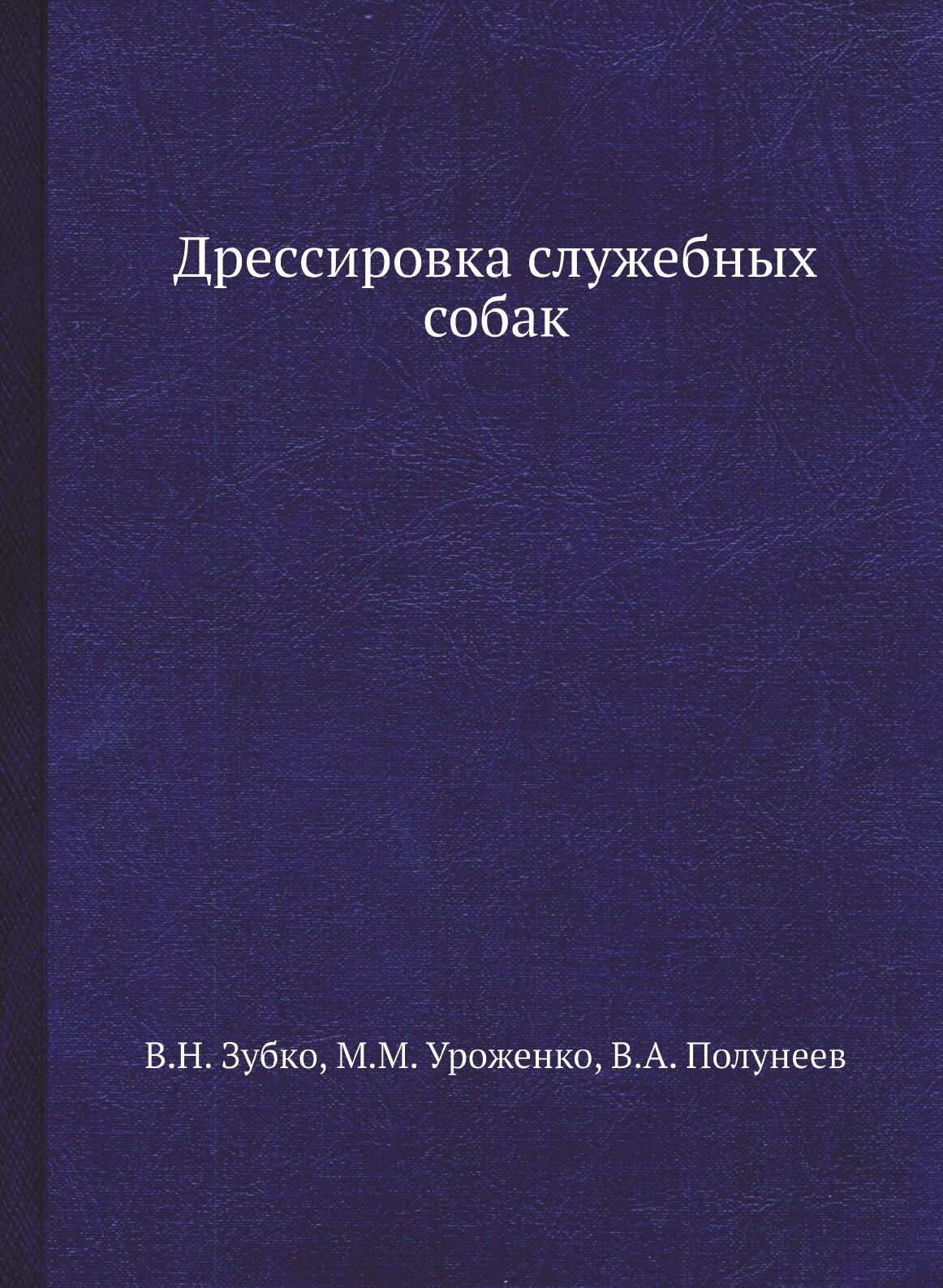 Книга Дрессировка служебных собак - фото №1