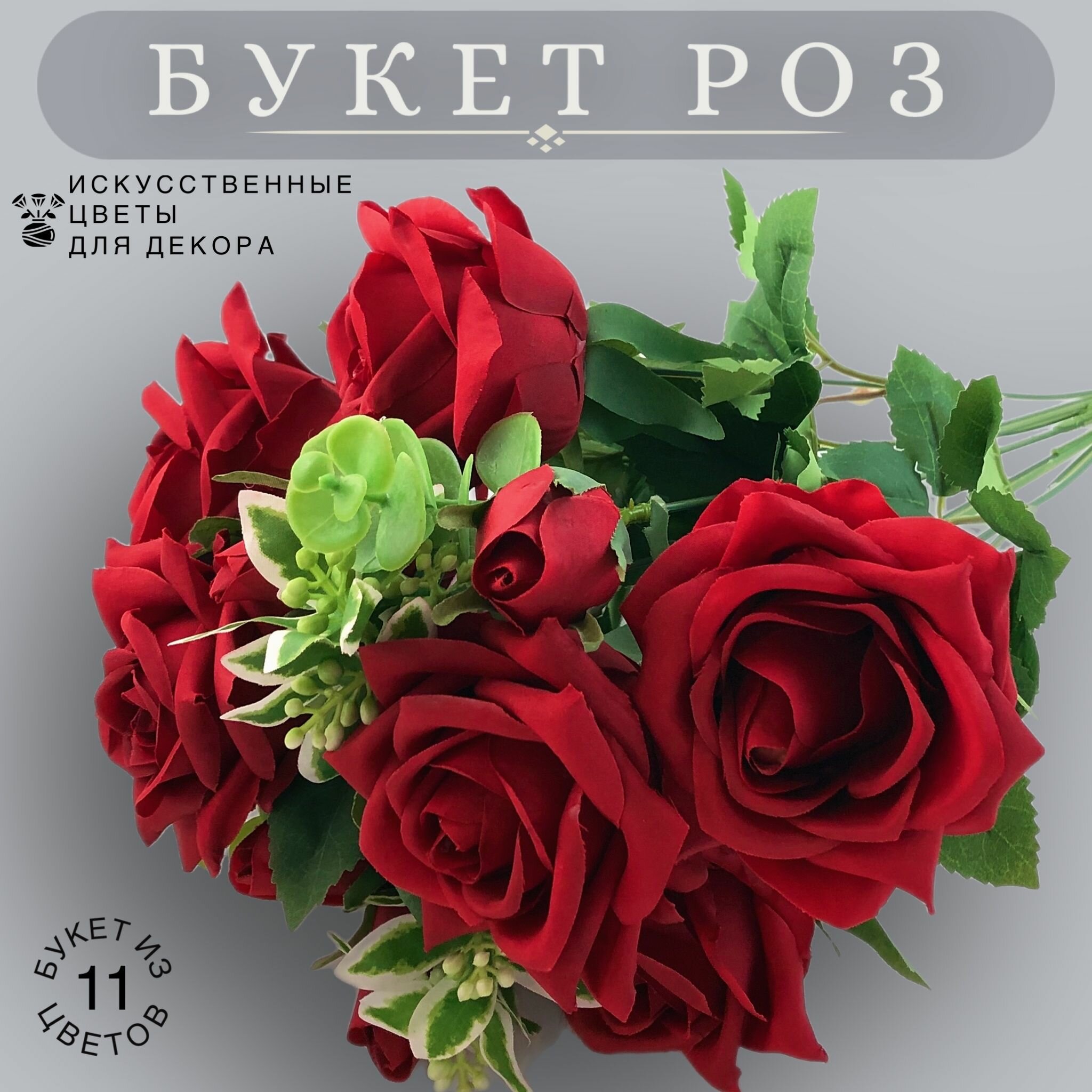 Искусственные цветы для декора "Розы" (букет 11 шт.)