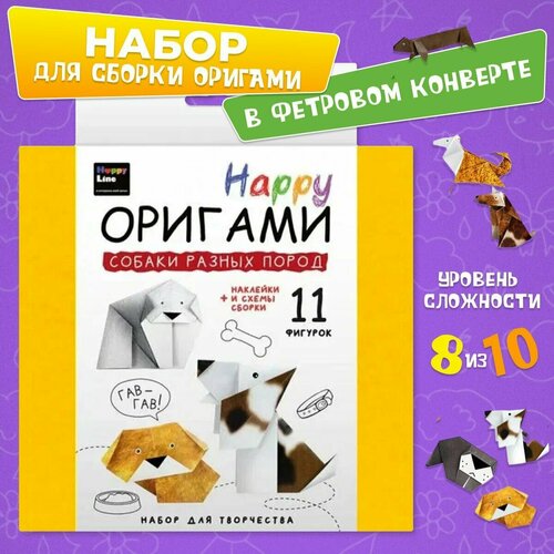 стив мартин модульное оригами 3d фигурки из бумаги Набор оригами для детей Собаки разных пород Happy Line