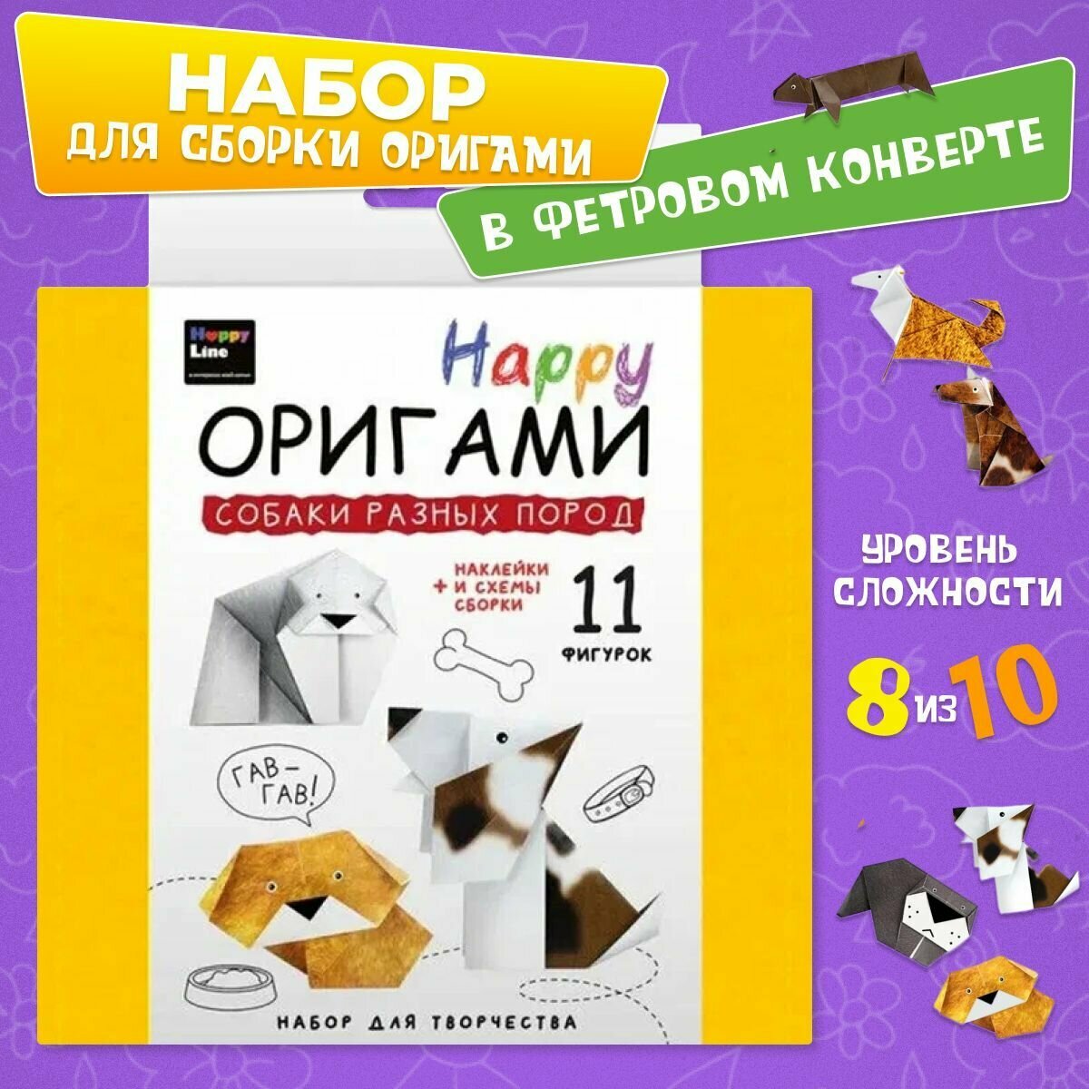 Набор для творчества. Happy Оригами. Собаки разных пород Десятое королевство - фото №1