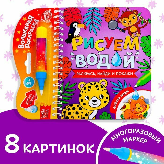 Книжка-раскраска многоразовая «Рисуем водой. Раскрась, найди и покажи», 10 стр, 6249666