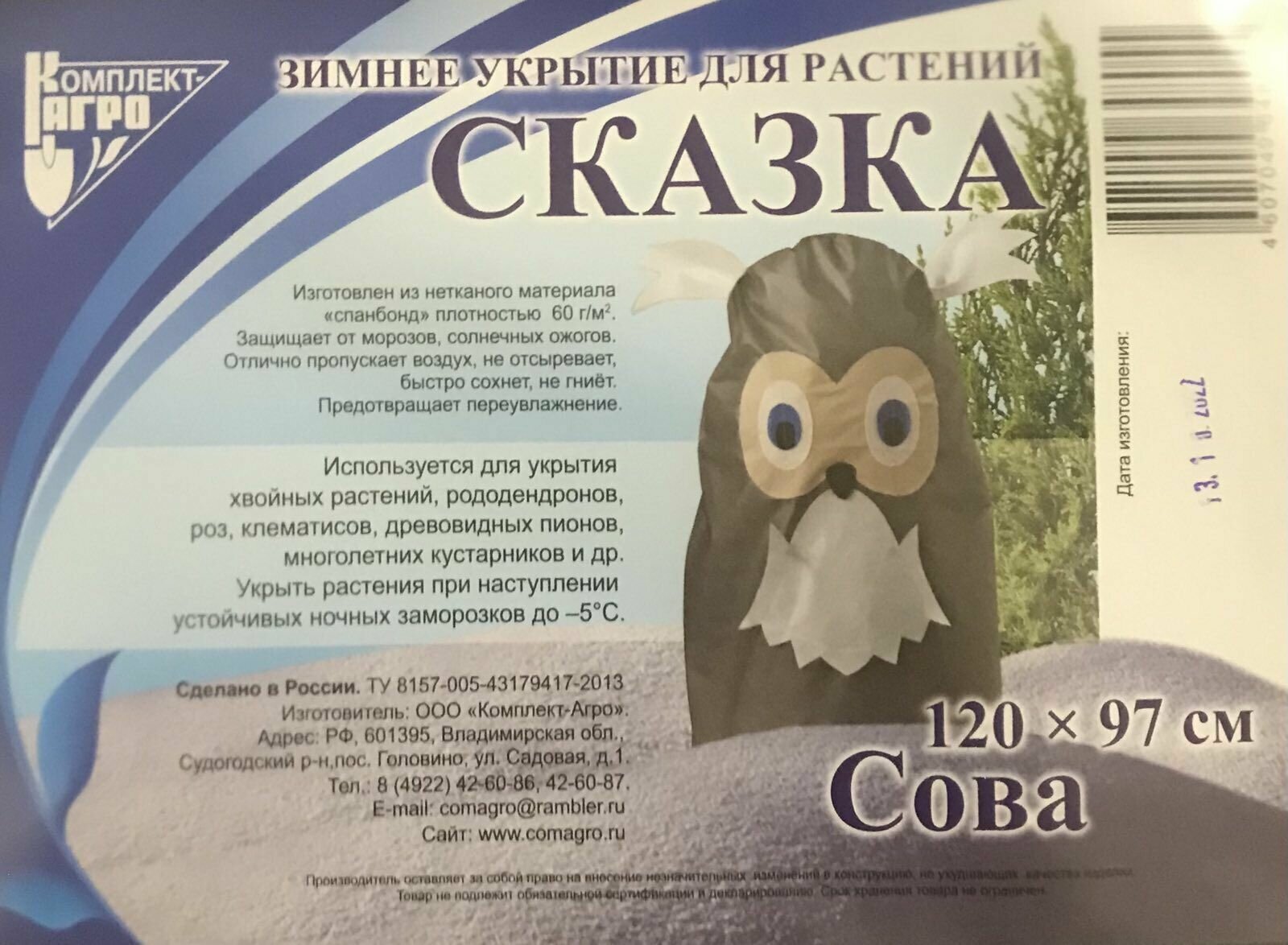 Зимнее укрытие сказка 120Х97 СМ, (сова)