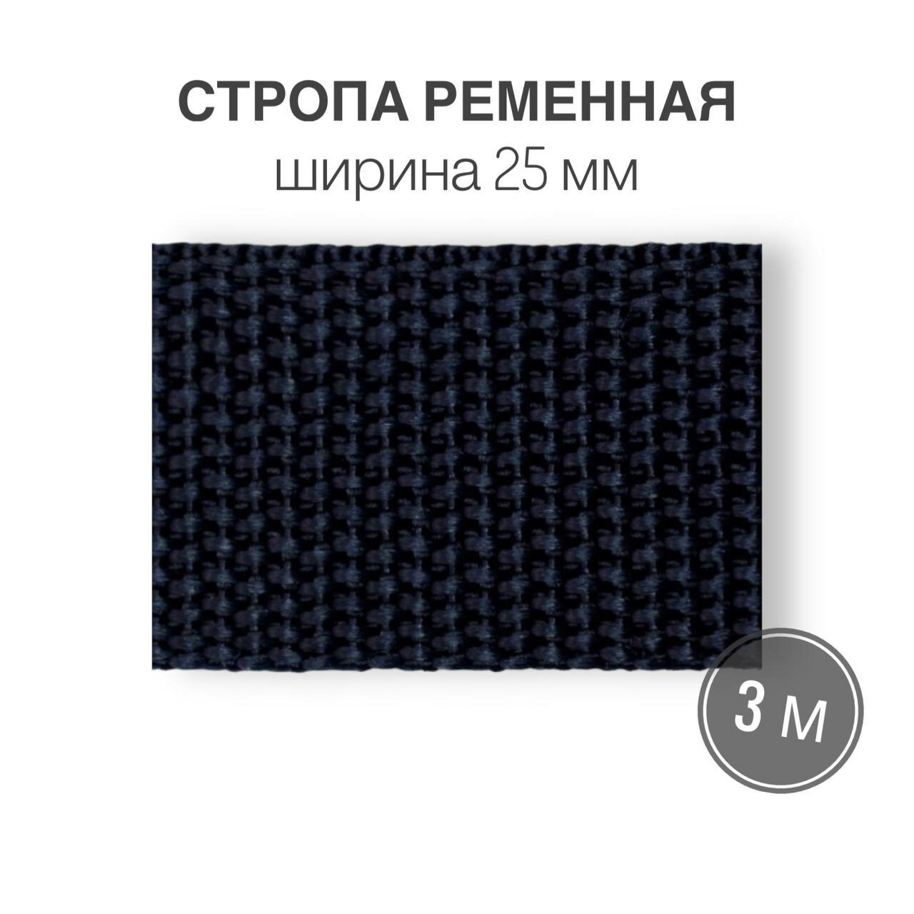 Стропа текстильная ременная лента шир. 25 мм, (плотность 14 гр/м2) темно-синий, 3м
