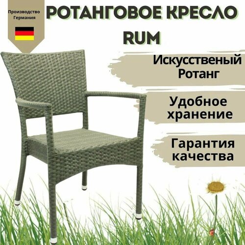 Кресло садовое Rum ротанг цвет кварц