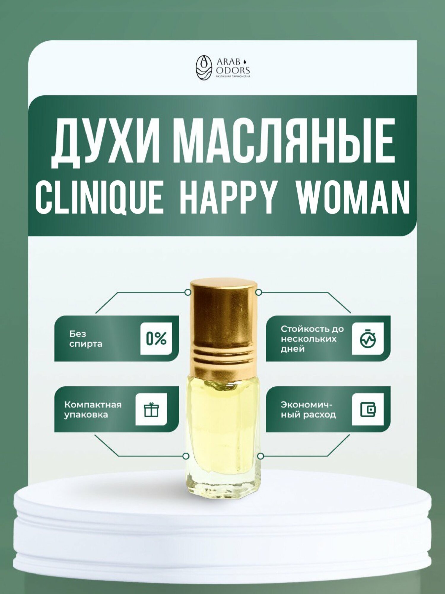 Happy woman (мотив) масляные духи