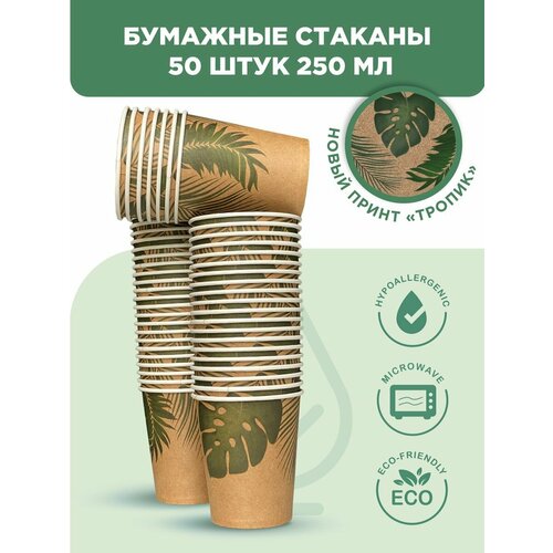 Стаканы одноразовые бумажные для кофе 250 мл набор 50 штук , принт "Тропик" коричневый, бежевый, зеленый