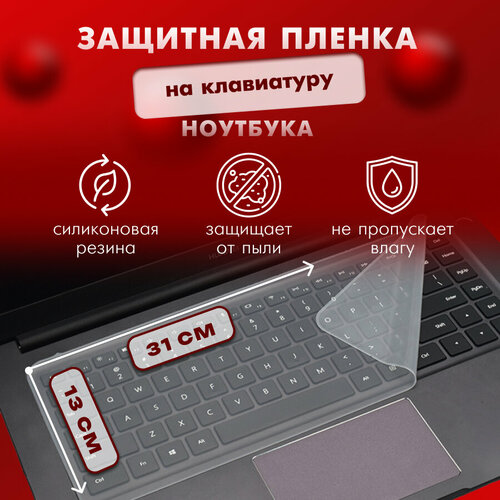 Прозрачная защитная пленка на клавиатуру ноутбука