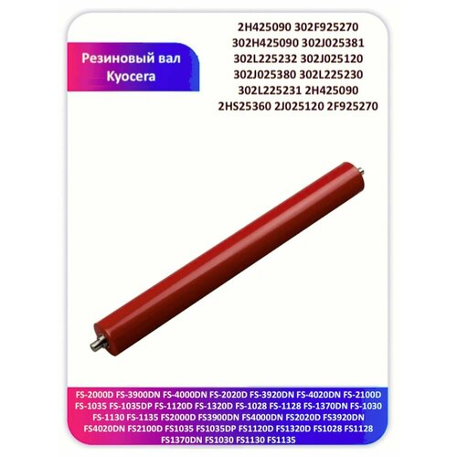 Резиновый вал Kyocera 2H425090 FS-1135 FS-1130 FS-1028 3900