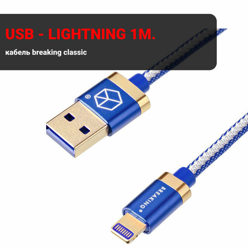 Кабель Breaking Denim USB - Lightning 1m. (Синий)