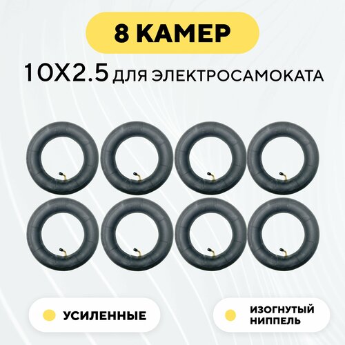 Камера для электросамоката Kugoo М4/M4 Pro/Max Speed/G1 (10x2.5, ниппель изогнутый на 45 градусов, комплект, 8 шт.)