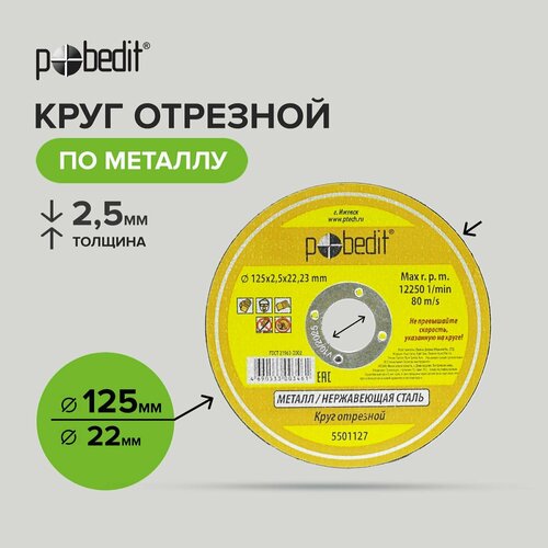 Диск отрезной по металлу 125 мм, толщиной 2,5 мм 25 шт, Pobedit