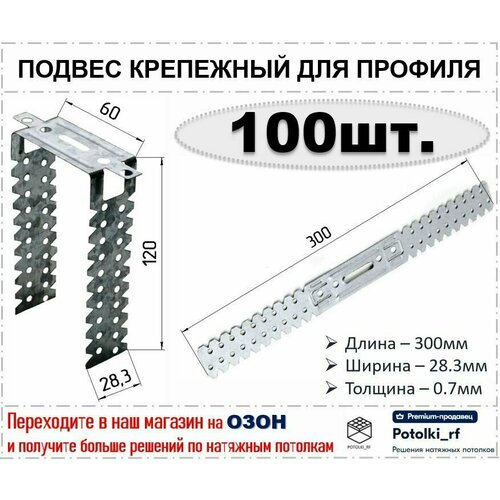 Прямой подвес для профиля / подвес крепежный 100 шт. подвес прямой для потолочного профиля 100 шт